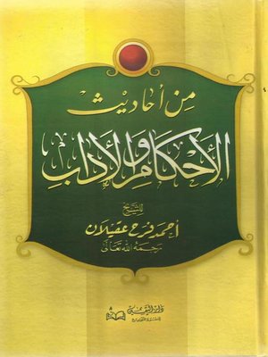 cover image of من أحاديث الأحكام والآداب